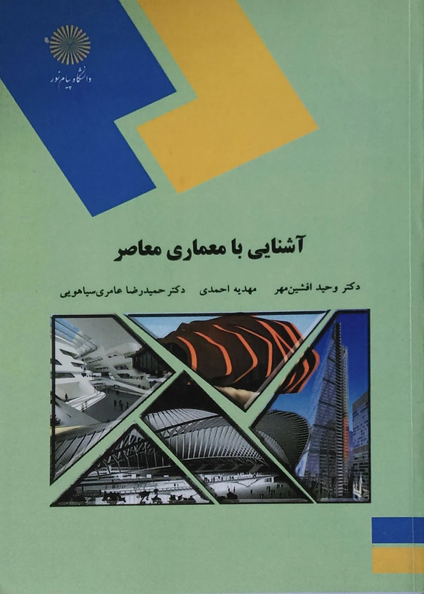 آشنایی با معماری معاصر/ افشین مهر / احمدی/ سیاهویی/ انتشارات دانشگاه پیام نور