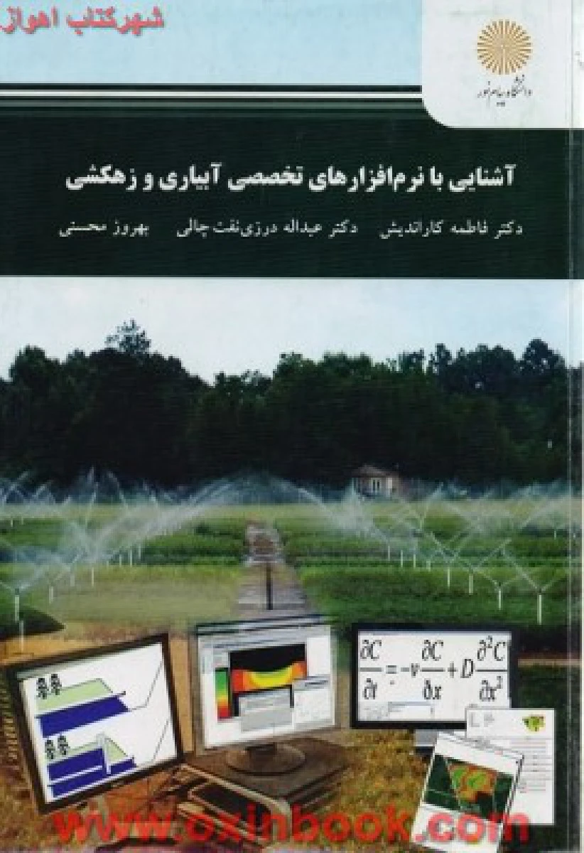 آشنایی با نرم افزارهای تخصصی آبیاری و زهکشی/ کاراندیش / نفت چالی/ انتشارات دانشگاه پیام نور