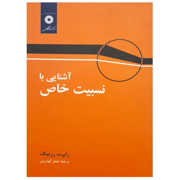 آشنایی با نسبیت خاص