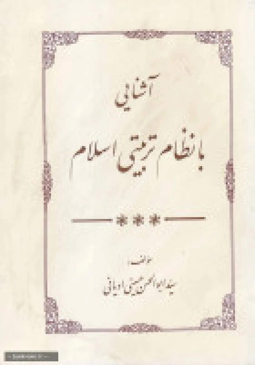 آشنایی با نظام تربیتی اسلام / حسین ادیانی / نشراسلامی