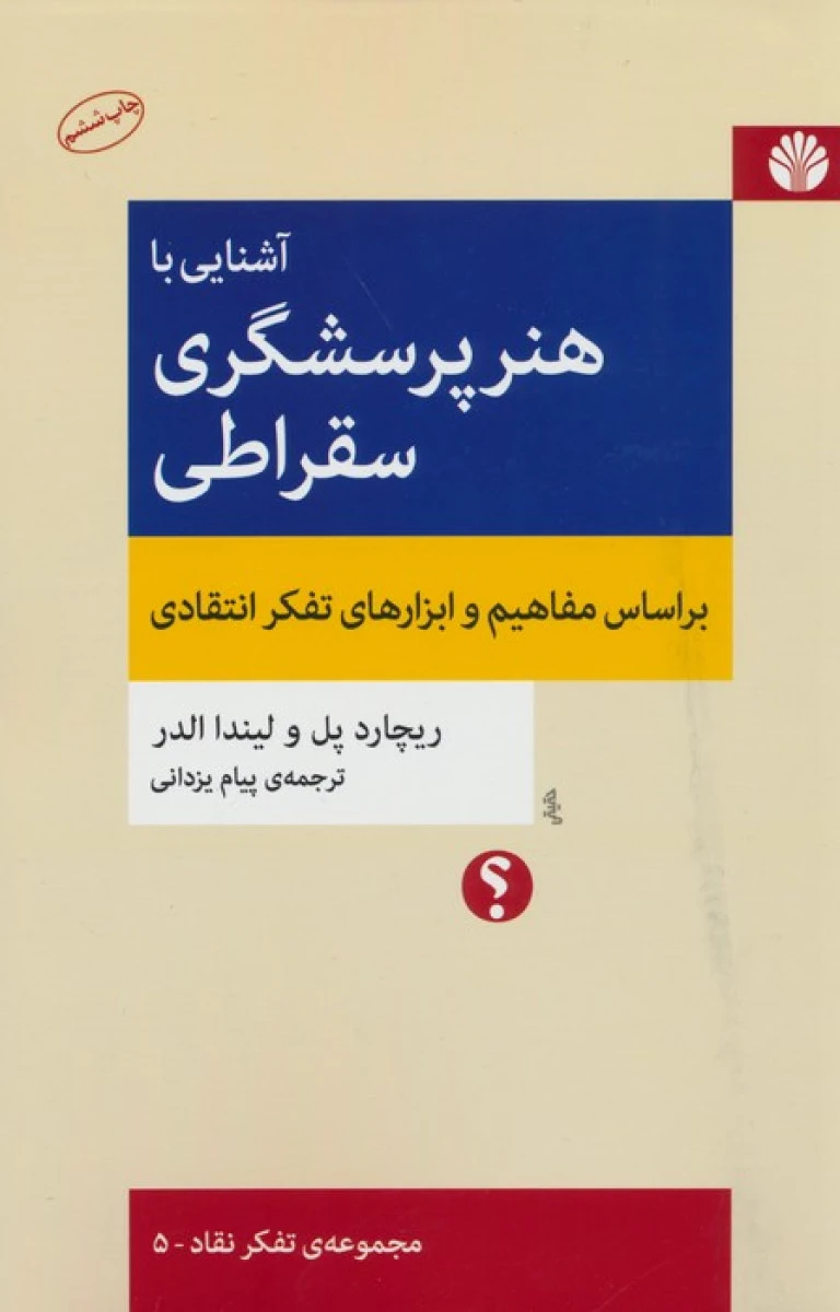 آشنایی با هنر پرسشگری سقراطی / ریچارد پل / لیندا الدر / پیام یزدانی / نشر اختران
