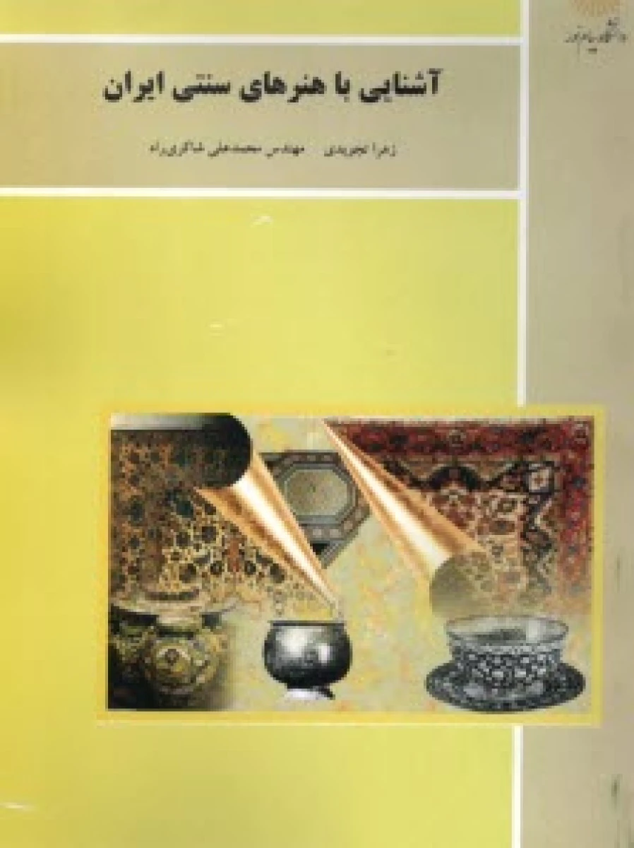 آشنایی با هنرهای سنتی ایران/ تجویدی/ انتشارات دانشگاه پیام نور