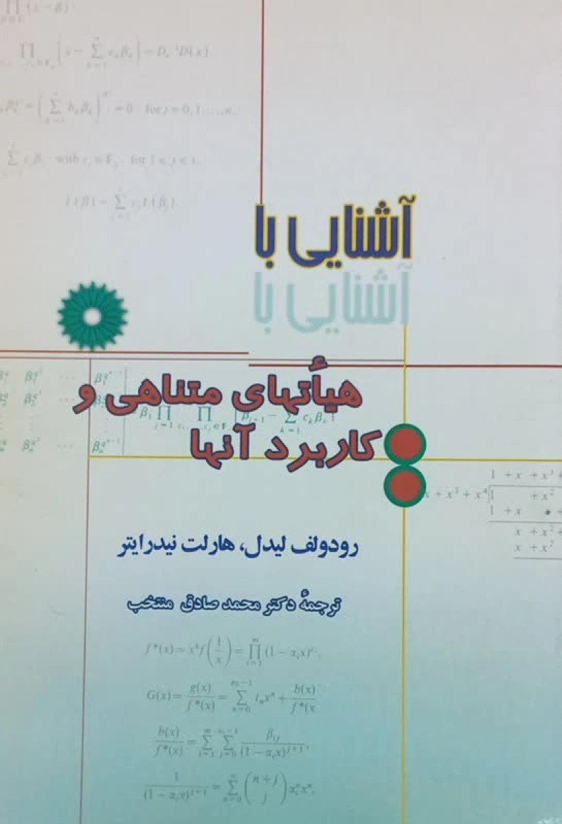 آشنایی با هیاتهای متناهی و کاربرد آنها / رودولف لیدل / هارلت نیدرایتر / محمد صادق منتخب