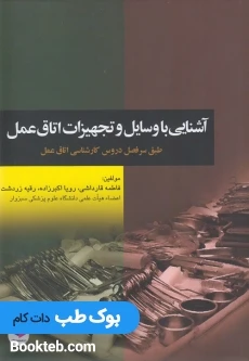 آشنایی با وسایل و تجهیزات اتاق عمل