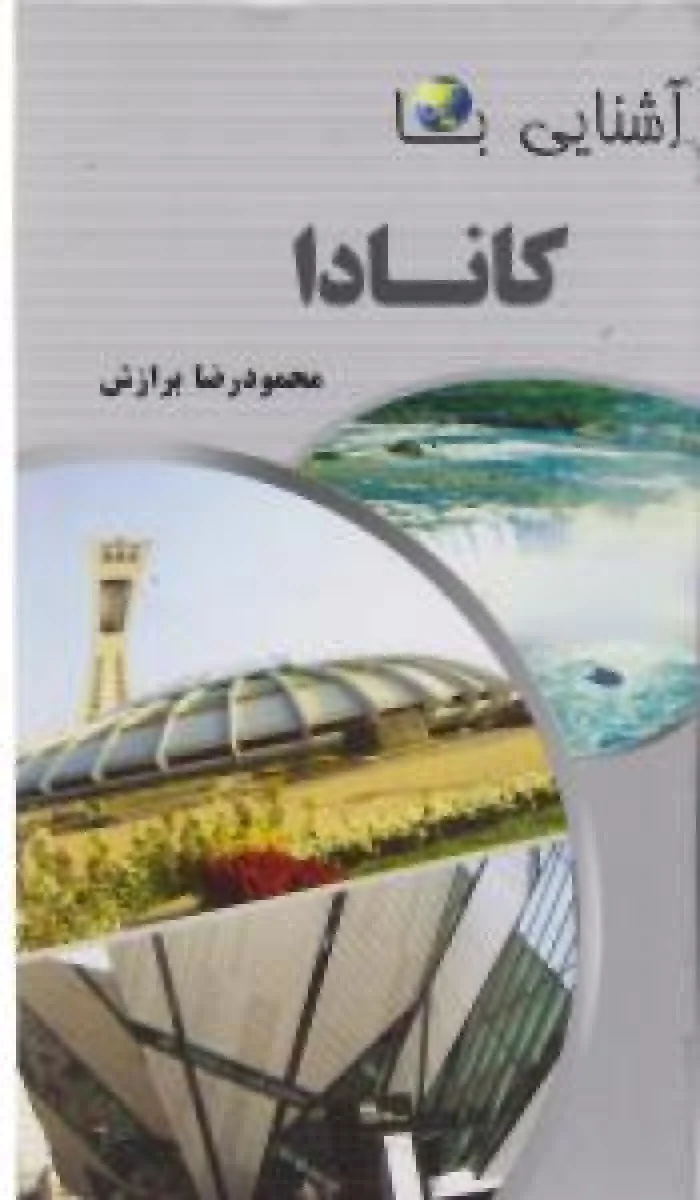 آشنایی با کانادا / محمودرضا برازش / نشر آفتاب هشتم