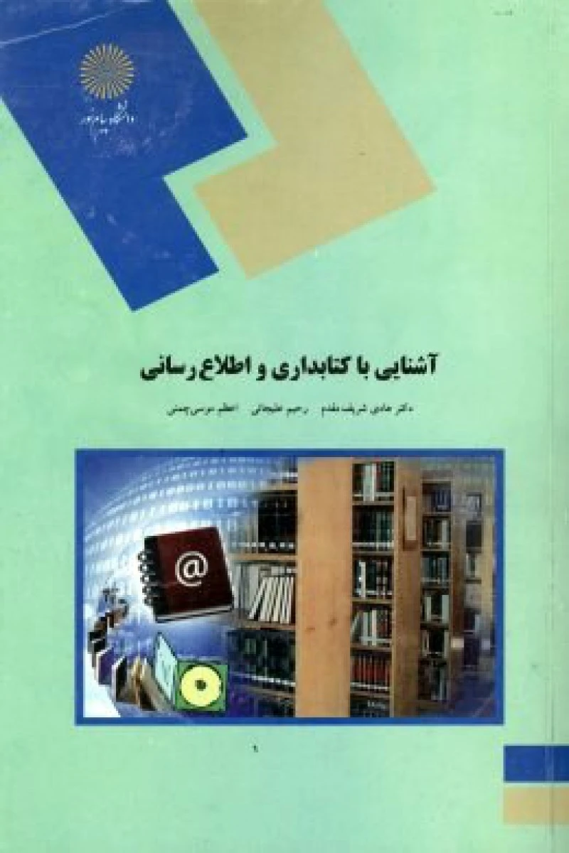 آشنایی با کتابداری و اطلاع رسانی / شریف مقدم / انتشارات دانشگاه پیام نور