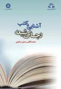 آشنایی با کتب رجالی شیعه