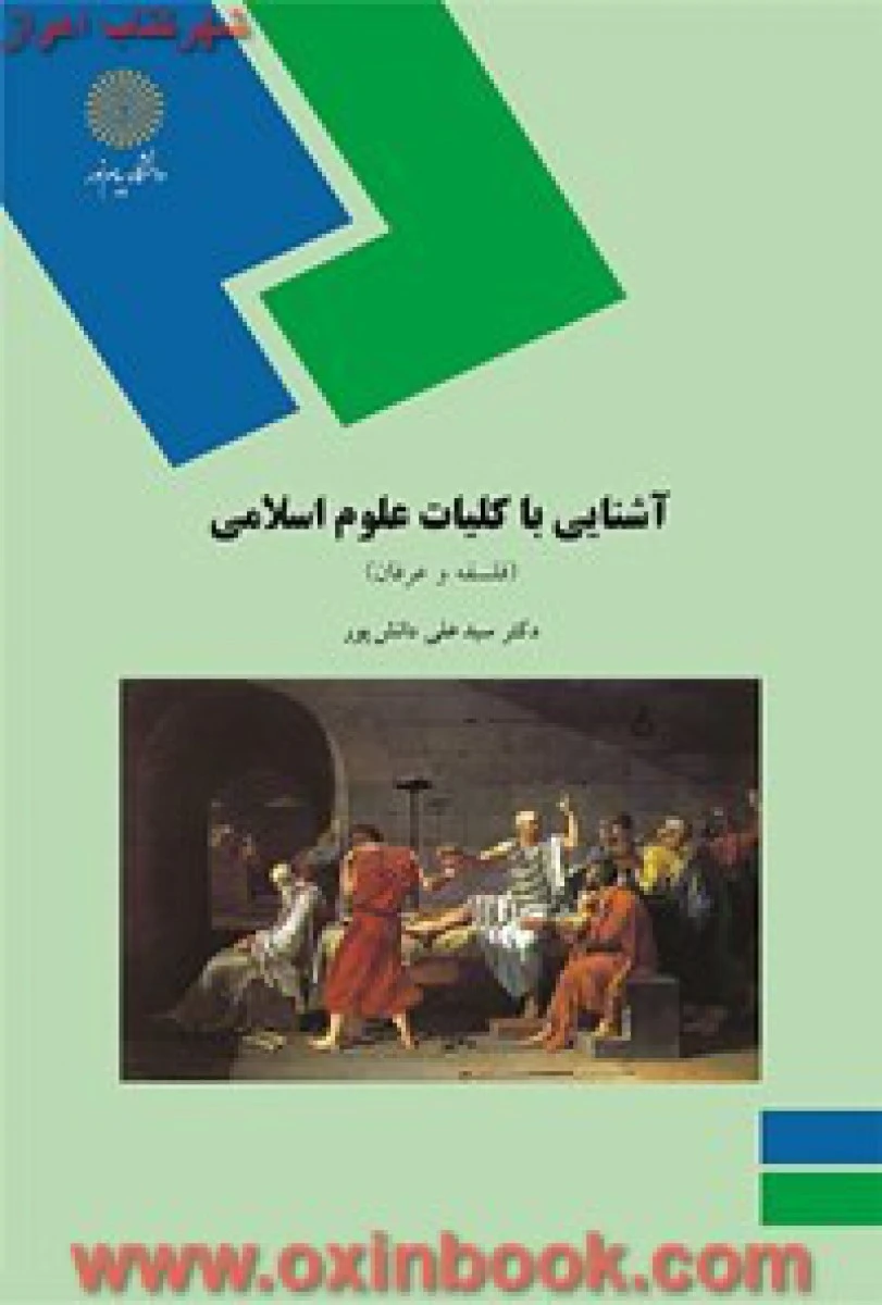 آشنایی با کلیات علوم اسلامی ( فلسفه و عرفان ) دانش پور / انتشارات دانشگاه پیام نور
