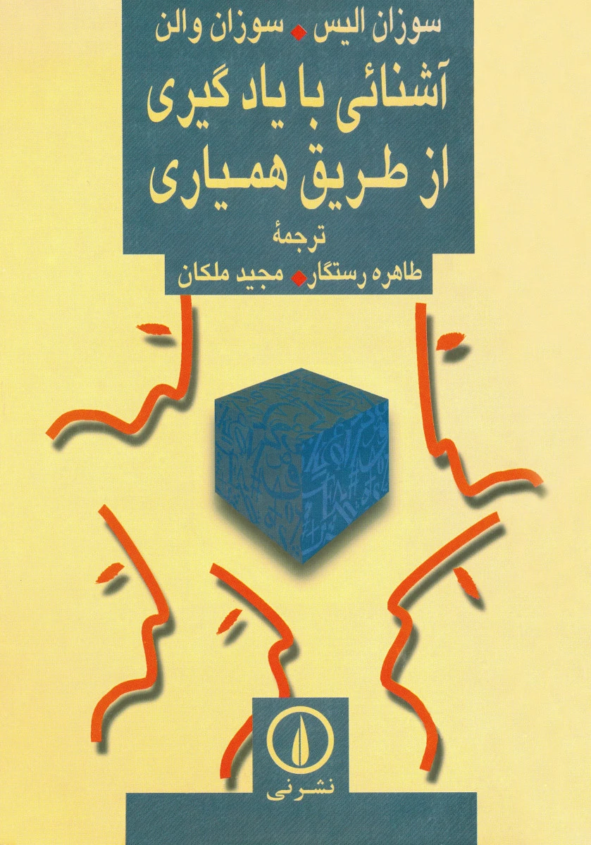 آشنایی با یادگیری از طریق همیاری / سوزان الیس / سوزان والن / طاهره رستگار / مجید ملکان