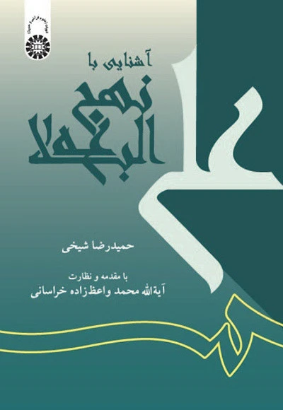 آشنایی بانهج البلاغه