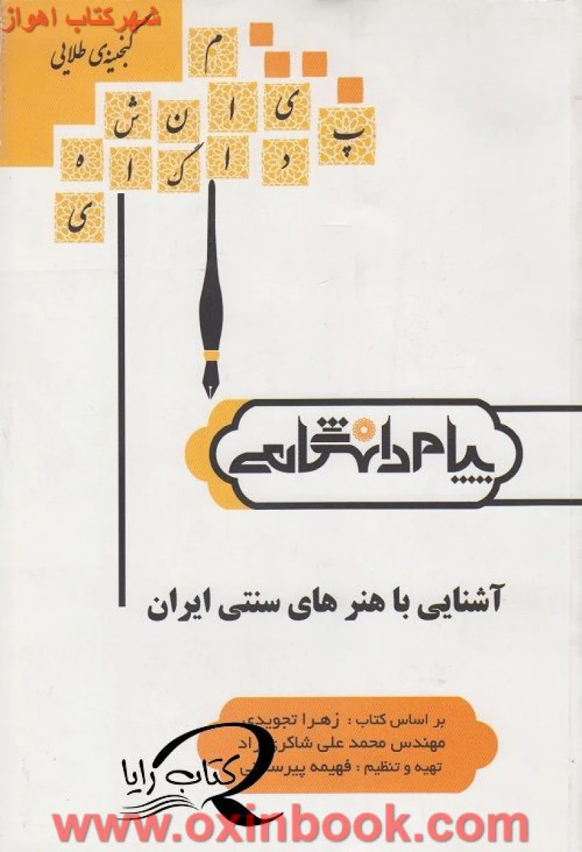 آشنایی باهنرهای سنتی ایران ( راهنمای کتاب پیام نور ) / نشرپیام دانشگاهی