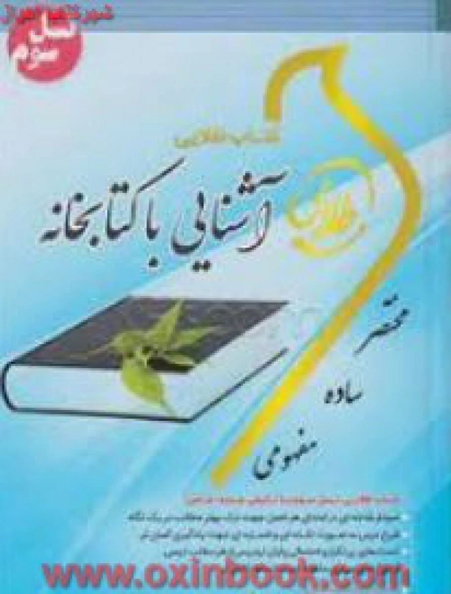 آشنایی باکتابخانه(راهنمای کتاب پیام نور)/نسل سوم/طلایی پویندگان دانشگاه