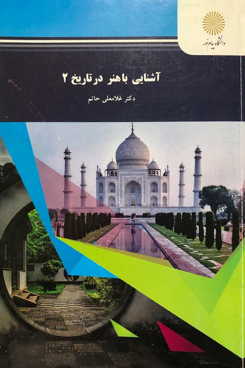آشنایی در تاریخ هنر2 / غلامعلی حاتم/ انتشارات دانشگاه پیام نور