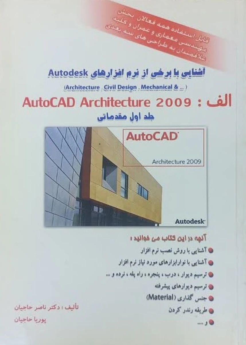 آشنایی نرم افزار Autodesk AutoCAD Architecture / ناصر حاجیان / پوریا حاجیان
