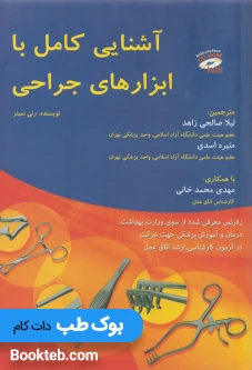 آشنایی کامل با ابزارهای جراحی رنی نمیتز