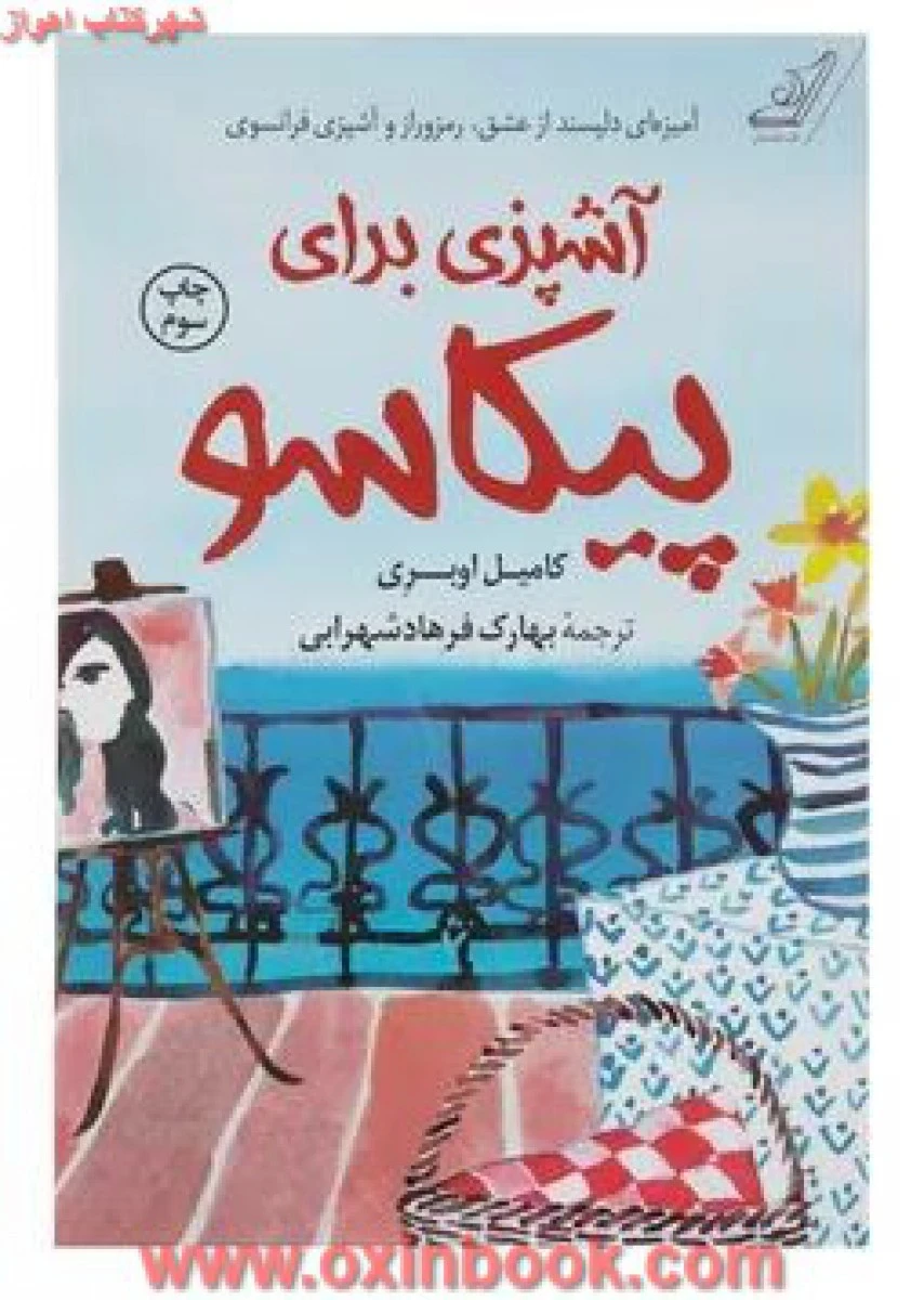 آشپزی برای پیکاسو / کامیل اوبری / بهارک فرهاد شهرابی / نشرکوله پشتی