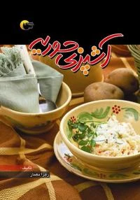 آشپزی حوریه