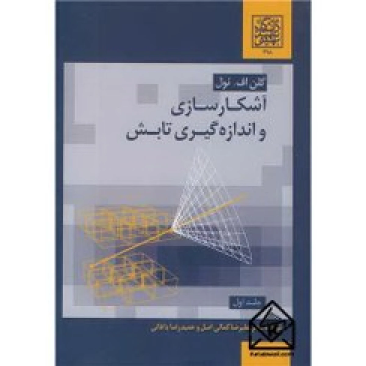 آشکار سازی و آشکار سازهای پرتوها / محمدرضا حمیدیان / نشرمهتاب