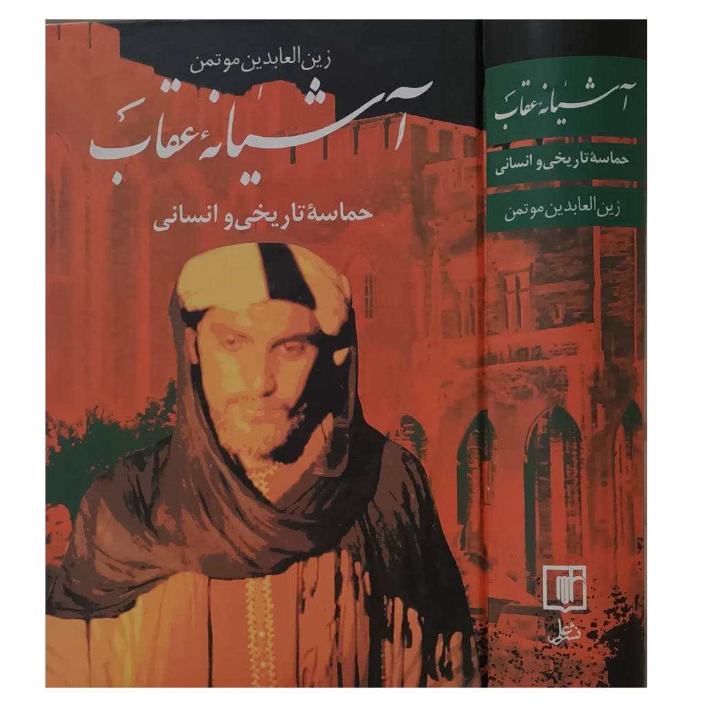 آشیانه عقاب  (حماسه تاریخی و انسانی )