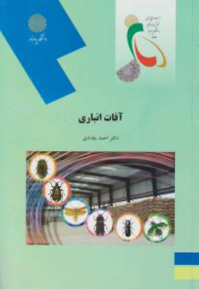 آفات انبار داری / احمد بغدادی / انتشارات دانشگاه پیام نور