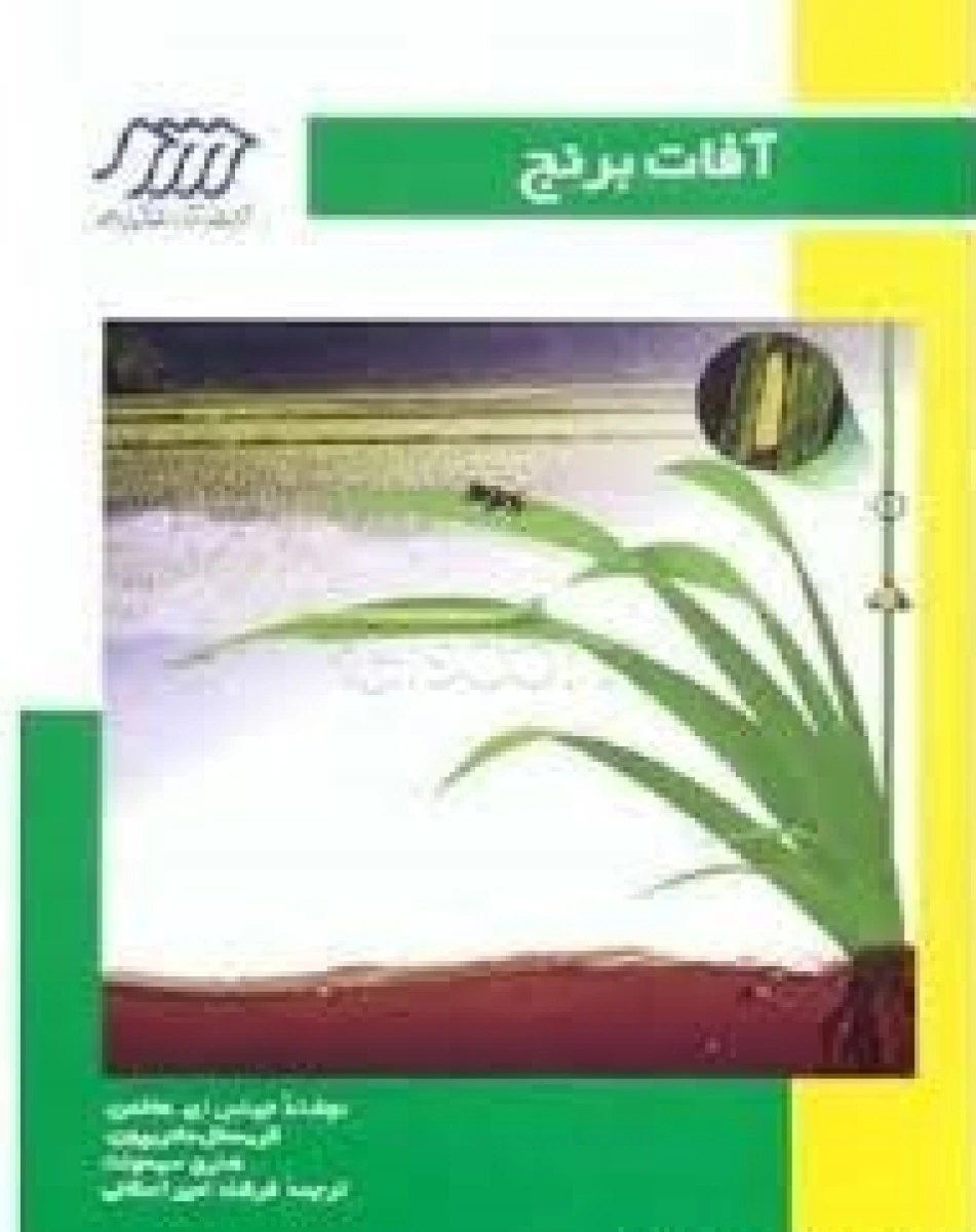 آفات برنج / جینس ای هافمن / کریستل داتریپون / فرشاد امیر اصلانی / نشرشرکت فنی ایران