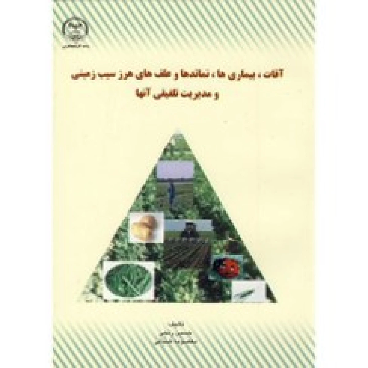 آفات بیماری ها و علف های هرز مزارع پنبه در ایران و مدیریت تلفیقی آنها ( تمام رنگی ) / هوشنگ بیات اسدی / مرتضی عرب سلمانی