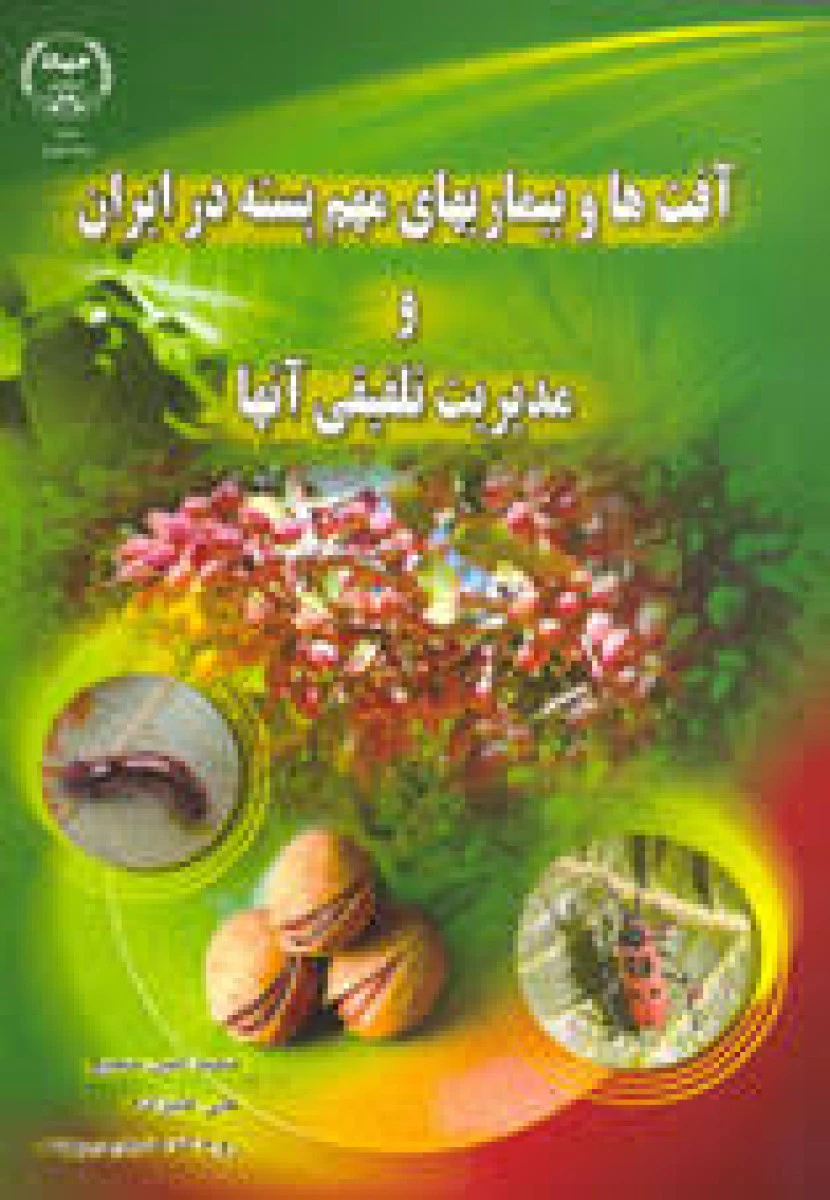 آفات ها و بیماریهای مهم پسته در ایران و مدیریت تلفیقی آنها / محمدامین سمیع / علی علیزاده / روح اله صابری ریسه / نشرجهاد دانشگاهی