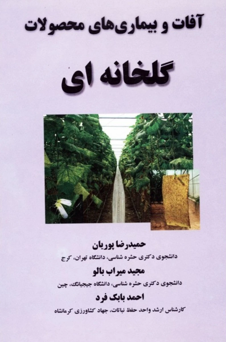 آفات و بیماریهای محصولات گلخانه ای / حمیدرضا پوریان / مجید میراب بالو / احمد بابک فرد / نشرمرز دانش