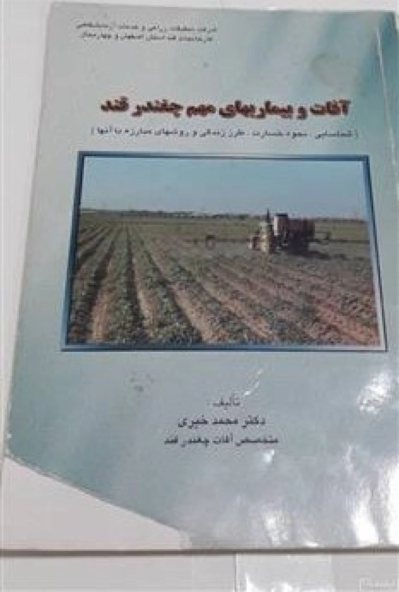 آفات و بیماریهای چغندرقند / ای دی ویتنی / جی ای دوفوس / ابراهیم محمدی گل تپه / بابک پاکدان سردرود / یونس رضایی دانش / نشردانشگاه تربیت مدرس