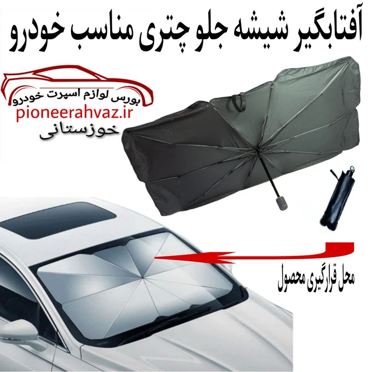 آفتابگیر جلو سری چتری مناسب خودرو