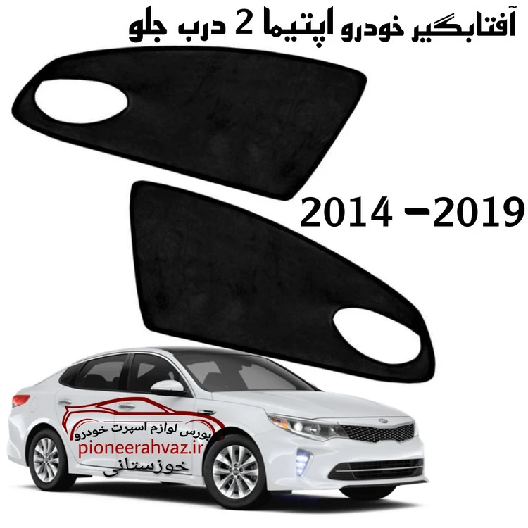 آفتابگیر درب خودرو اپتیما 2014-2019 بسته 2عددی