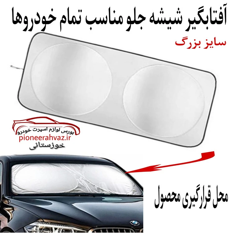 آفتابگیر شیشه جلو مدل عینکی