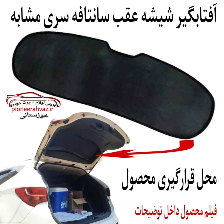 آفتابگیر شیشه عقب سانتافه نمونه مشابه