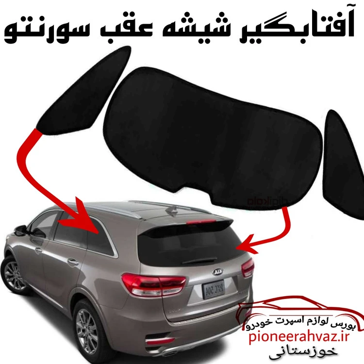 آفتابگیر شیشه عقب سورنتو بسته 3عددی