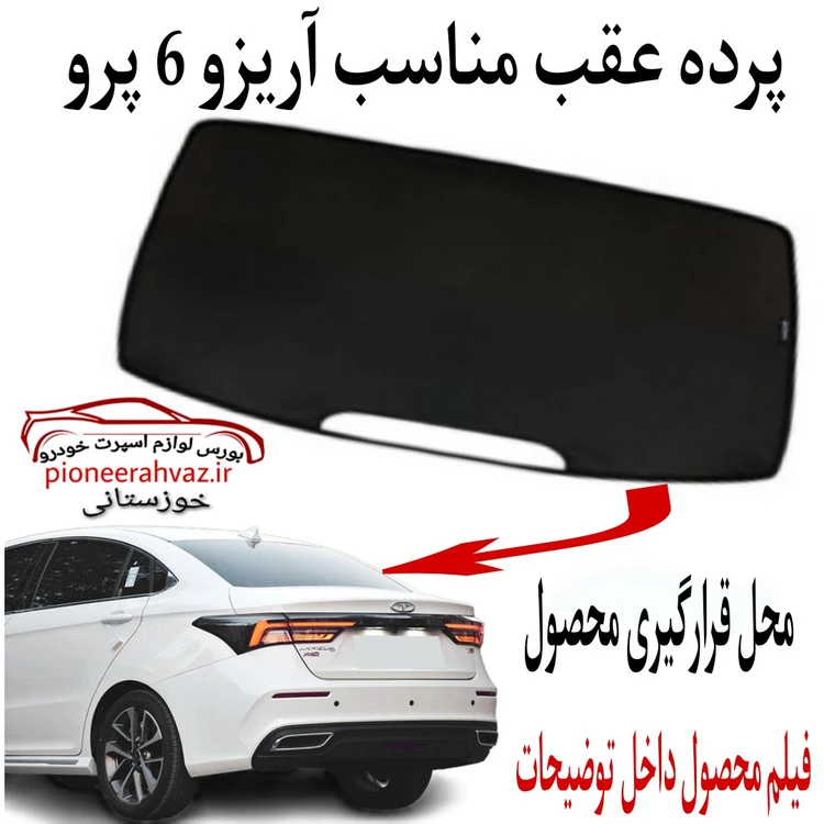 آفتابگیر شیشه عقب مناسب آریزو 6 پرو