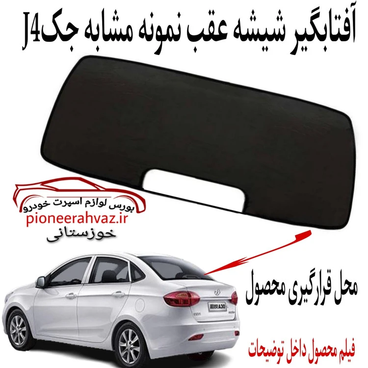 آفتابگیر عقب نمونه مشابه مناسب جک جی 4