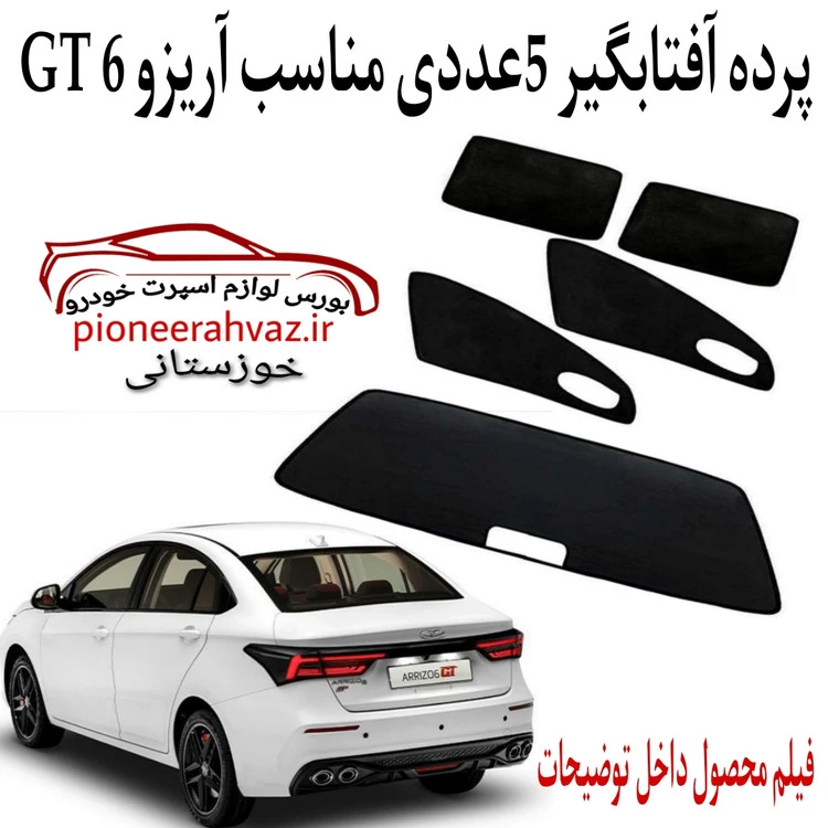 آفتابگیر پرده قالبی 5 تیکه مناسب آریزو 6 GT