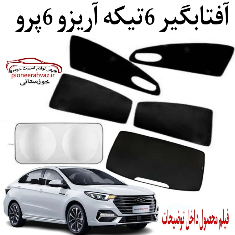 آفتابگیر پرده قالبی 6 تیکه مناسب آریزو 6پرو