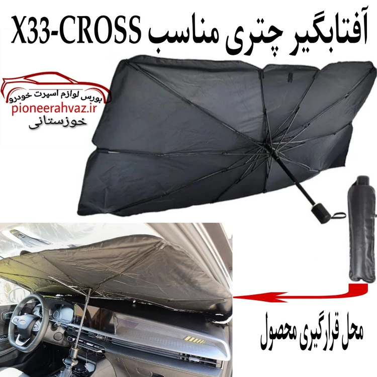 آفتابگیری جلو چتری مناسب X33 Cross