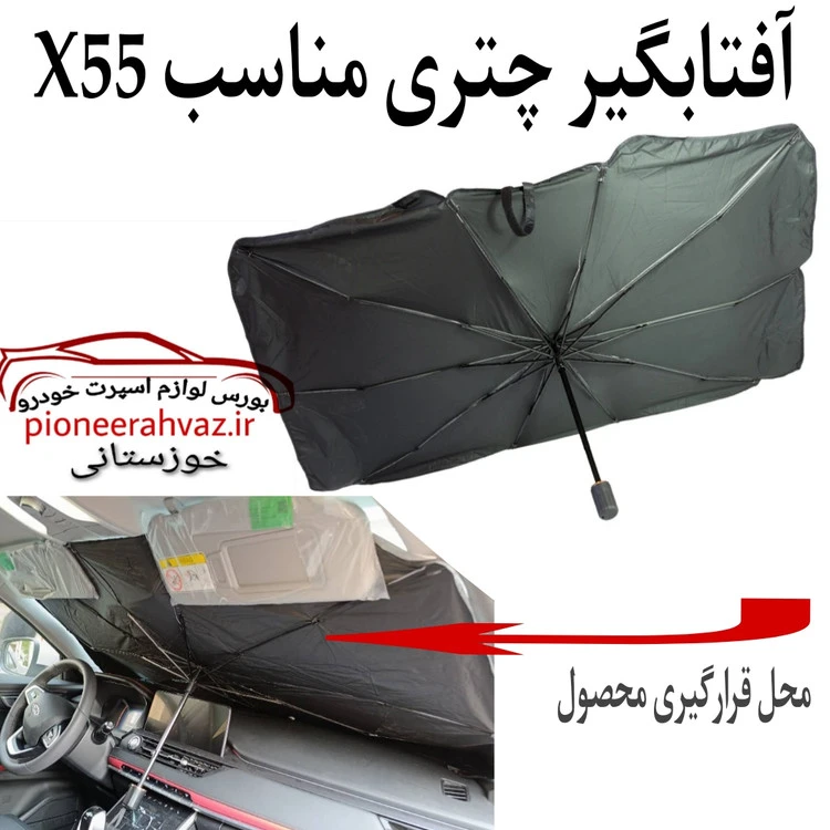 آفتابگیری جلو چتری مناسب X55 Pro