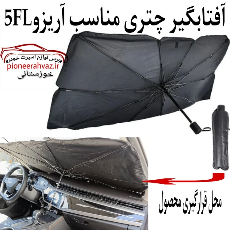 آفتابگیری جلو چتری مناسب آریزو