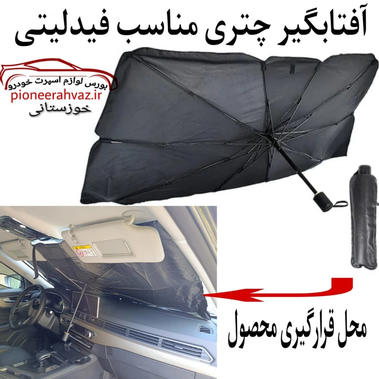 آفتابگیری جلو چتری مناسب فیدلیتی
