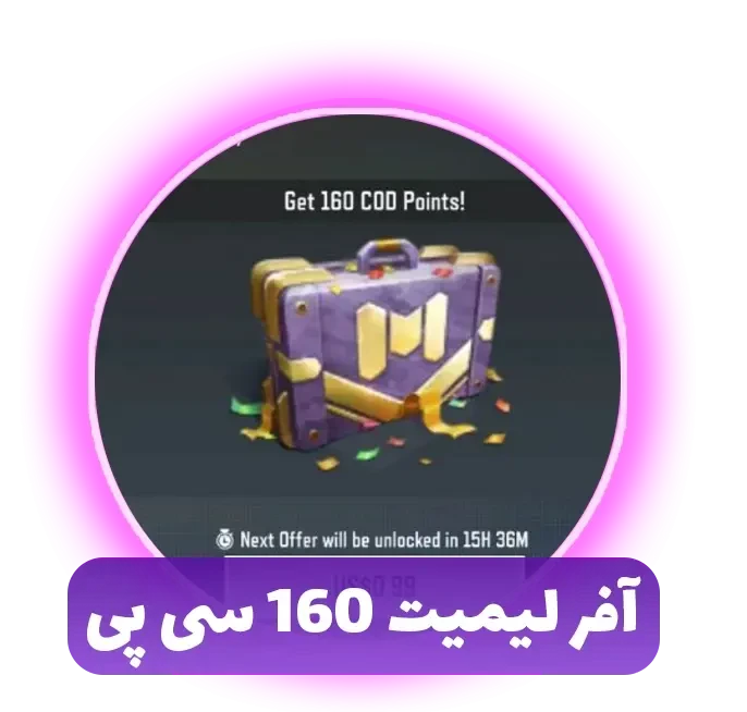 آفر لیمیت ۱۶۰ سی پی