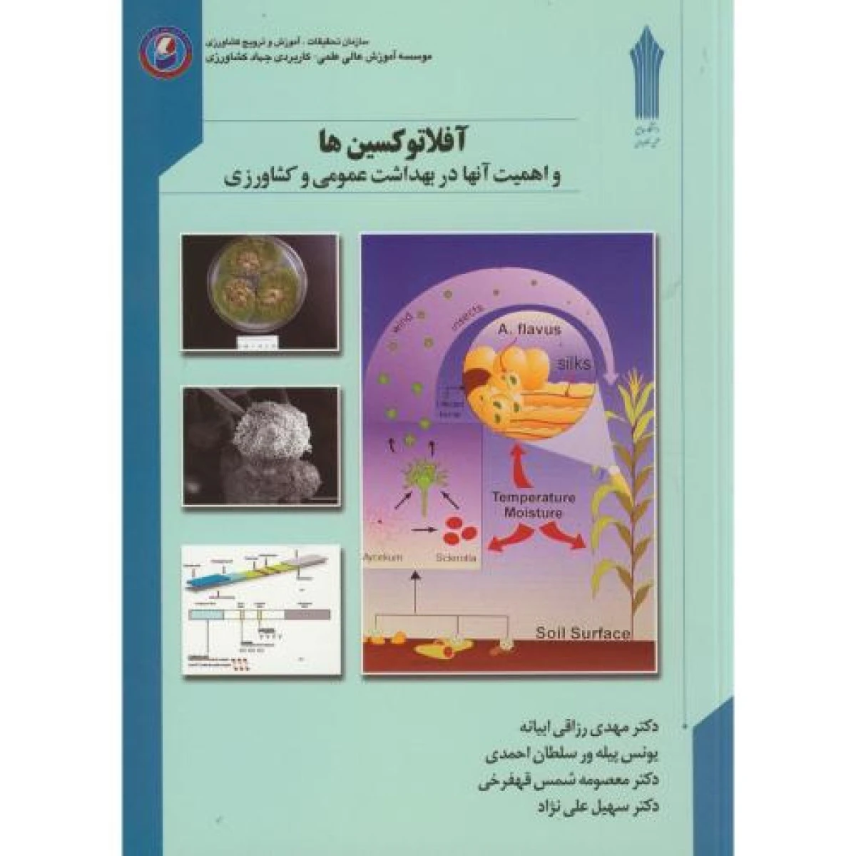 آفلاتوکسین ها و اهمیت آن در بهداشت عمومی و کشاورزی / مهدی رزاقی ابیانه / یونس پیله ور سلطان احمدی