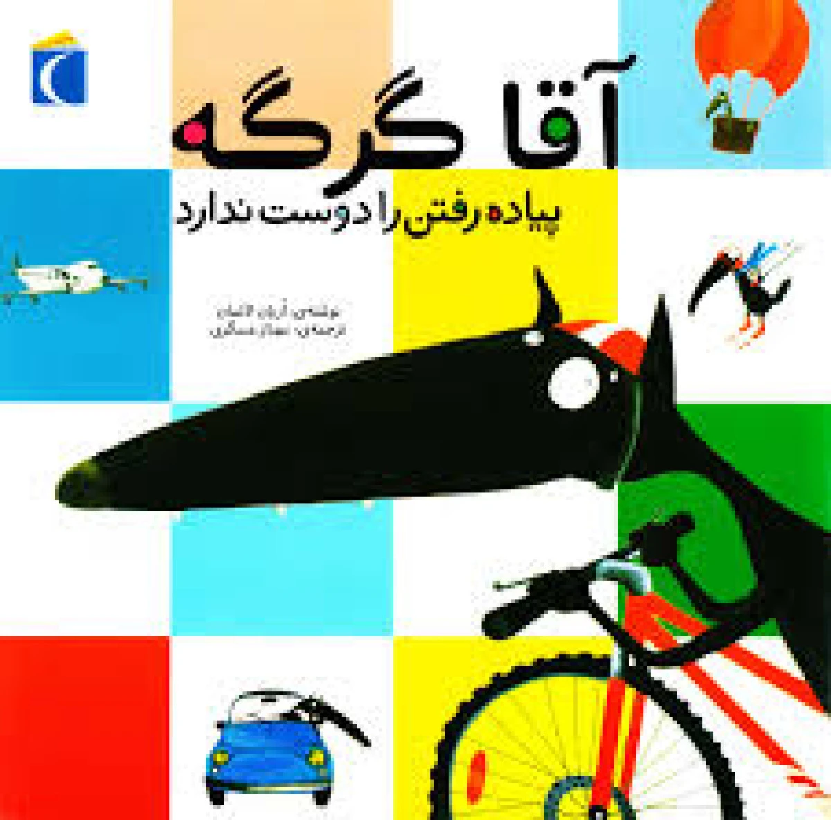 آقا گرگه پیاده رفتن را دوست ندارد / اریان لالمان / مهناز عسگری