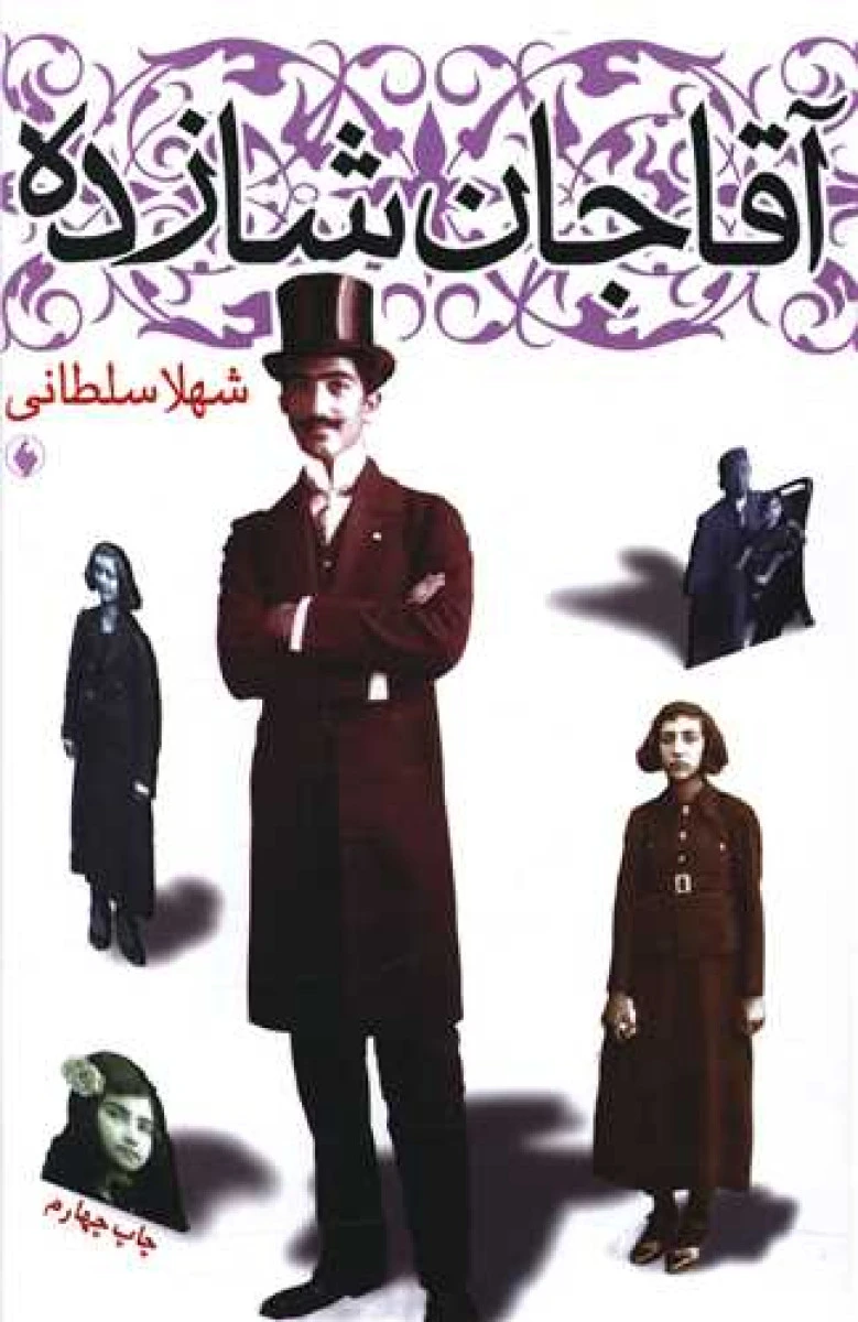 آقاجان شازده / شهلا سلطانی / نشر فرزان روز