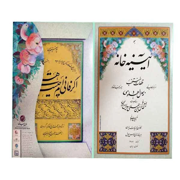 آلبوم آیینه خانه قطعات منتخب استاد امیرخانی