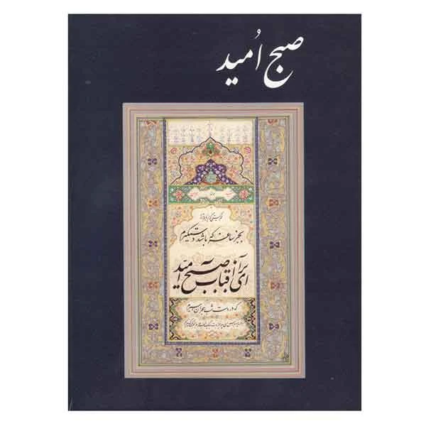 آلبوم صبح امید (خط استاد امیر احمد فلسفی)