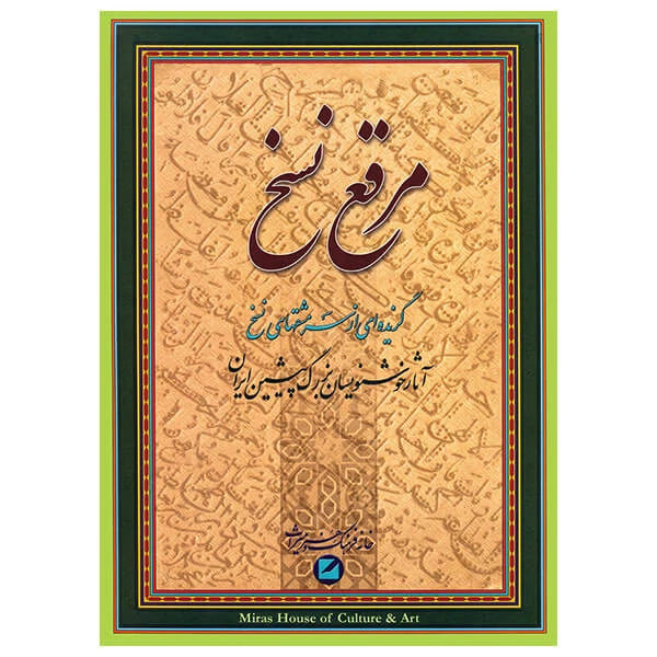 آلبوم مرقع نسخ