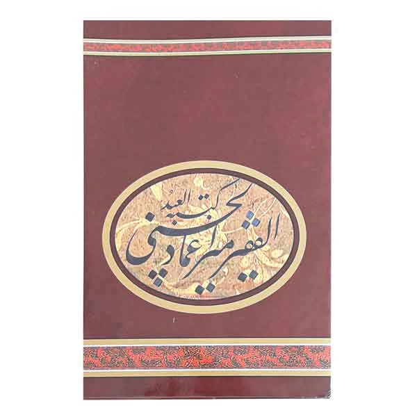 آلبوم میر عماد الحسنی (قطع رقعی)